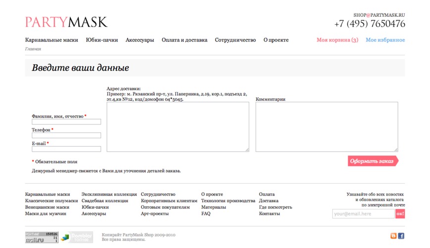 Форма оформления заказа интернет-магазина partymask.ru