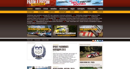 Сайт Ралли в России, который рассказывает о роллийных гонках и обо всем, что с ними связано.